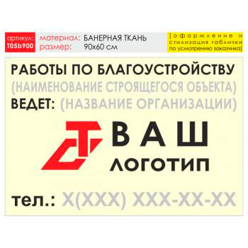 Баннер «Работы по благоустройству», T05 (баннерная ткань, 90х60 см)